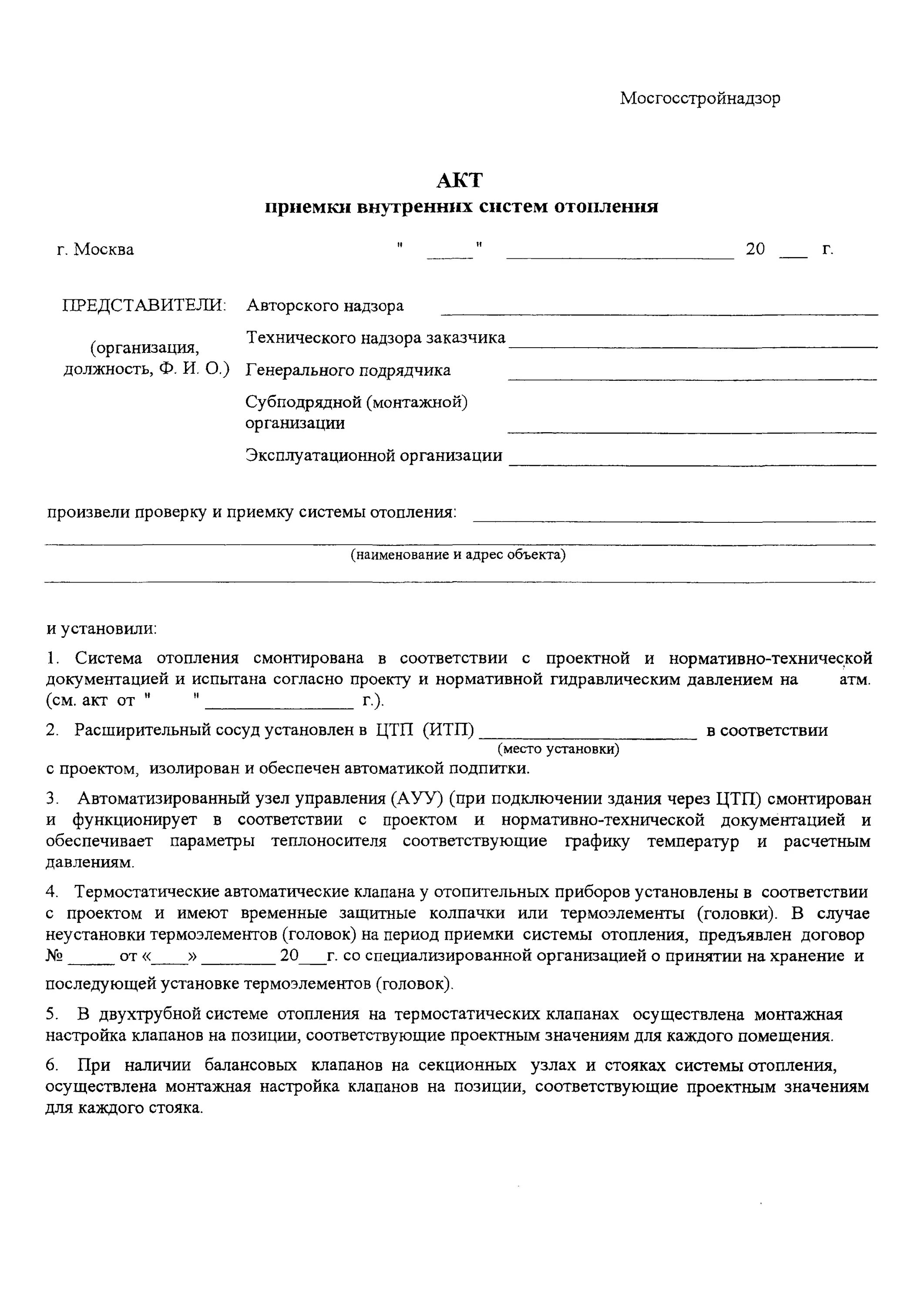 Акт итп. Акт приемки системы отопления. акт приёмки внутренних систем отопления пример заполнения. акт на установку системы отопления. акт осмотра системы теплоснабжения образец.