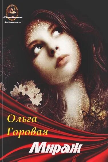 Читать книги ольги горовой. Испытание любовью Горовая.