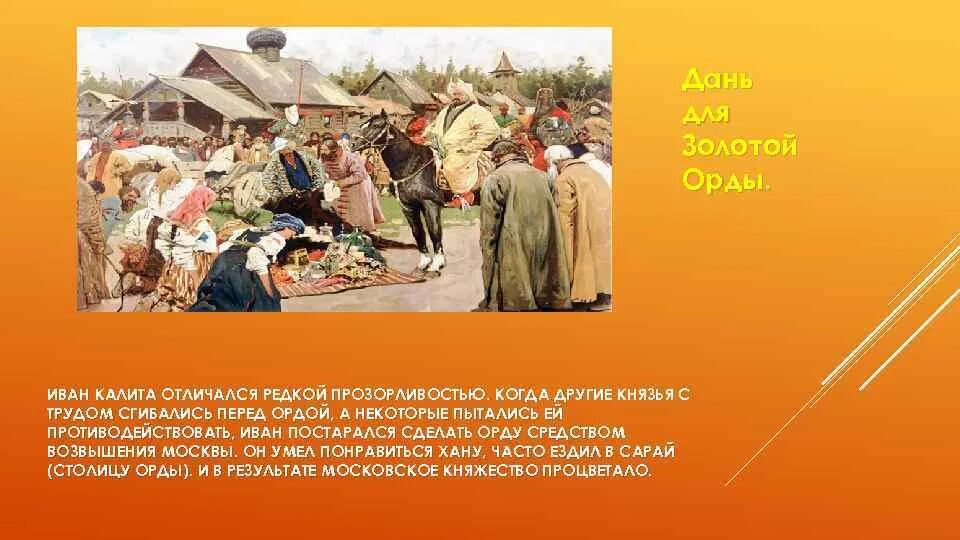 Сбор дани золотой орды. Золотая Орда сбор Дани.