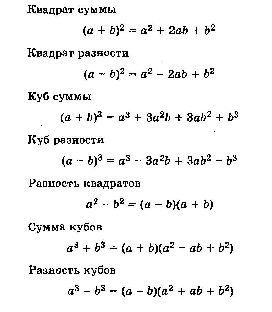 Формула семь. Формула сокращения умножения 7 класс Алгебра. Формы сокращения умножения 7 класс Алгебра. Алгебра формулы сокращенного умножения сумма квадратов. Формула кубов формулы сокращенного умножения.