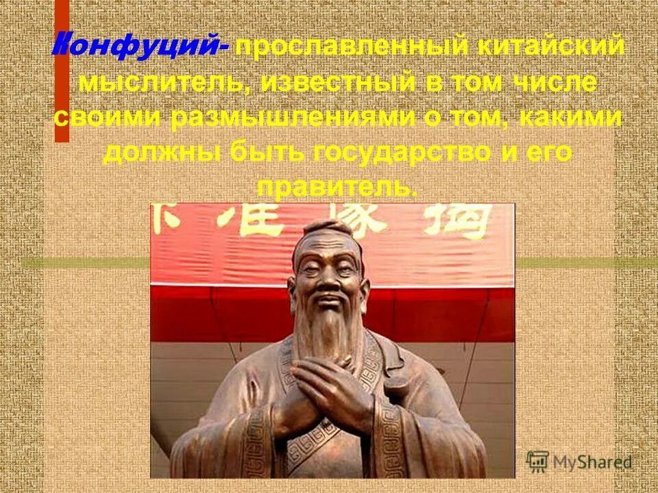 Государство основанное на справедливости. Конфуций о справедливости. Конфуций о государстве. На тему государства основанные на справедливости. Справедливость 4 класс окружающий мир презентация