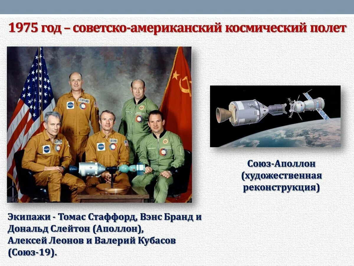Союз аполлон в каком году. 1975 Советско-американский космический полет. Союз-Аполлон космос советско-американский полет. 1975 Союз Аполлон Америка.