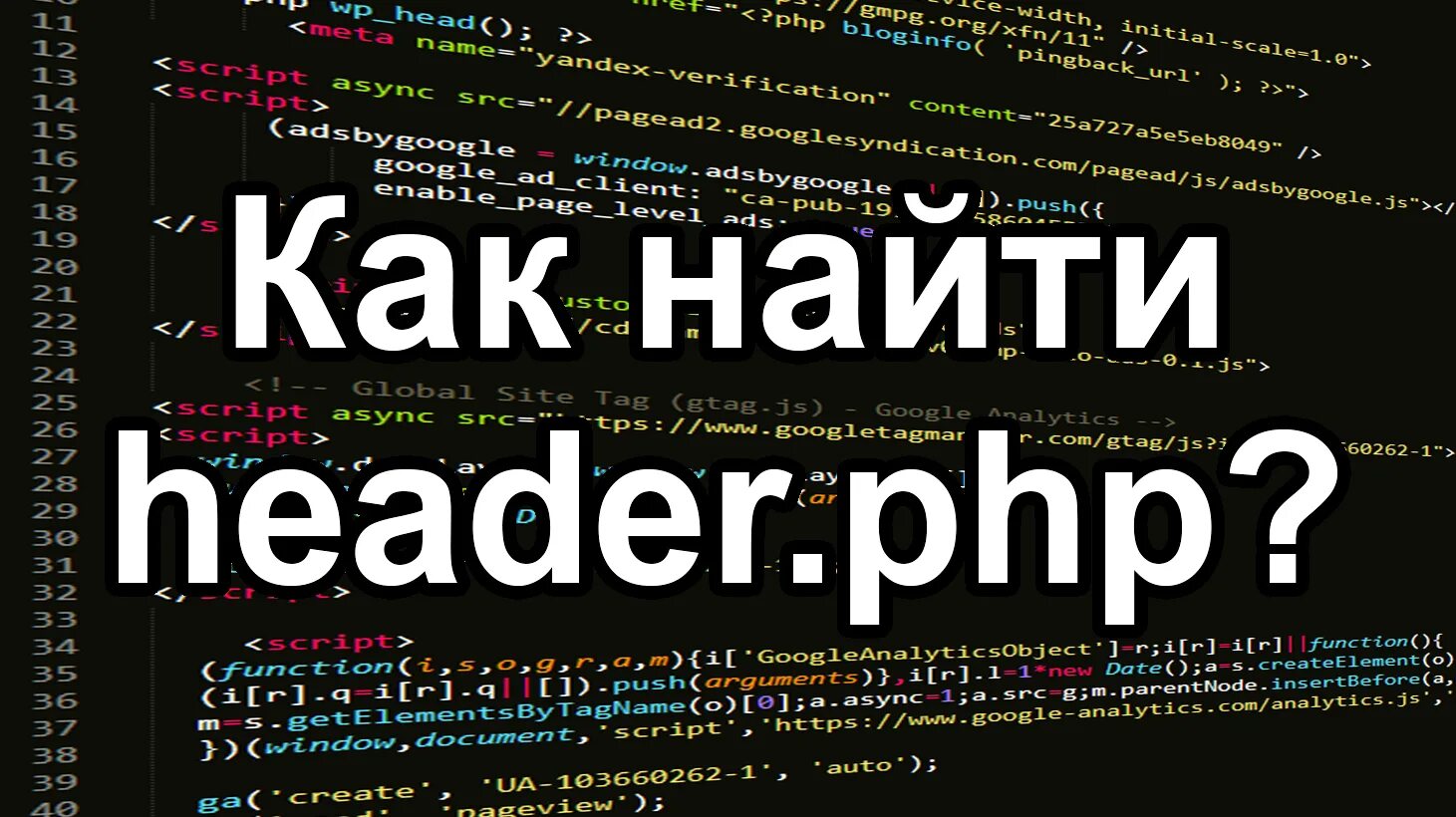 Где найти headers. Как узнать Заголовок сайта.