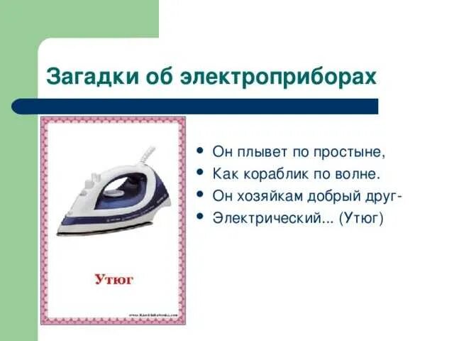 Загадки про бытовую технику для детей. Загадки про утюг для дошкольников. Загадки про бытовые приборы для детей. Загадки про Электроприборы для дошкольников. Загадка про утюг.