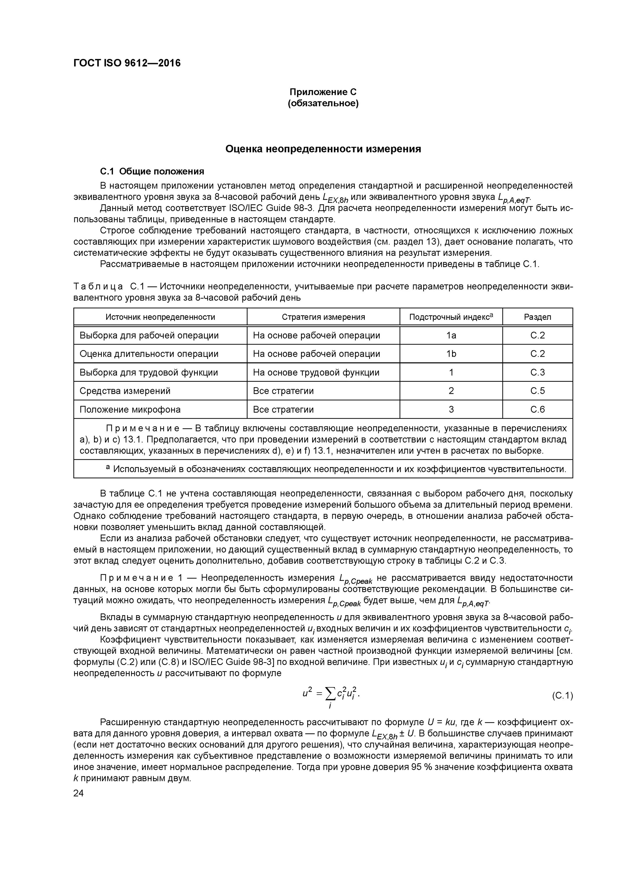 ГОСТ ISO 9612-2016. Оценивание неопределенности измерений. Коэффициент охвата при расчете неопределенности. Расширенная неопределенность коэффициент охвата.