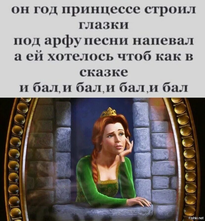 Она как все хотела чтоб звонил почаще. Шутки про сказки. А ей хотелось чтоб как в сказке и бал и балл. Он год принцессе строил глазки. Анекдоты.