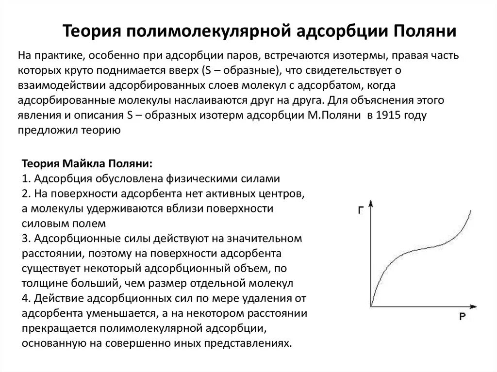 Изотерма бислойной адсорбции по теории Бэт. Теория полимолекулярной адсорбции Поляни. Уравнение изотермы полимолекулярной адсорбции (Бэт).. Полимолекулярная адсорбция график. Теория импакта