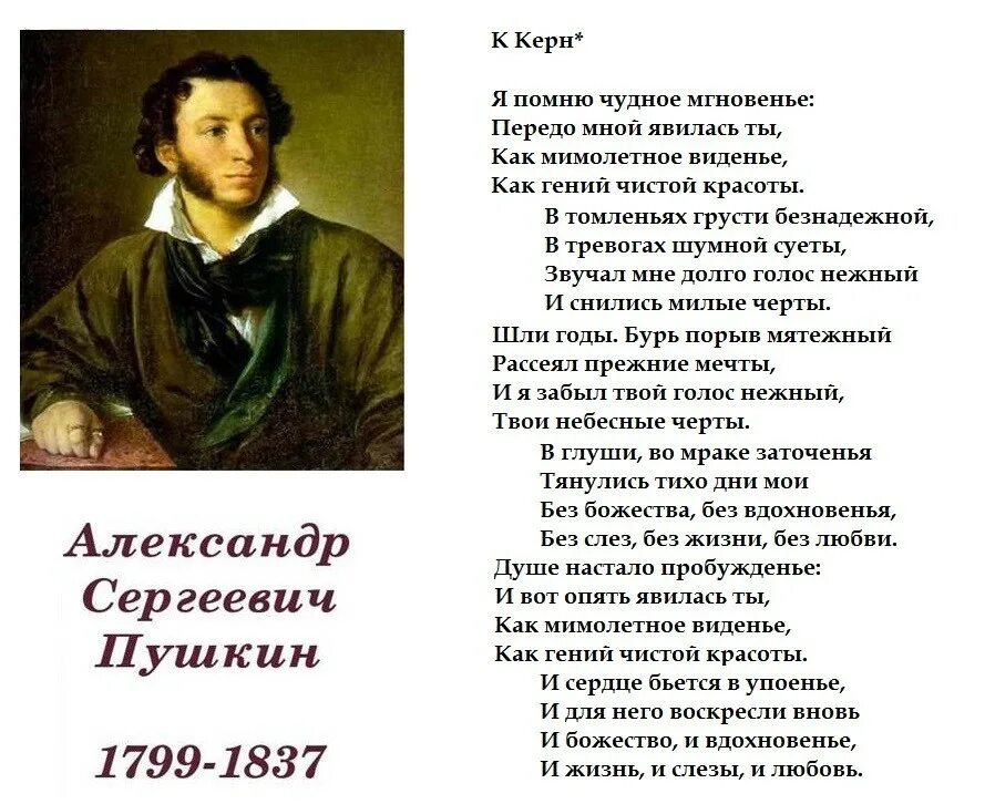 Строки произведения. Я помню чудное мгновенье стих Пушкина. Пушкин Керн стихотворение. Стихотворение Пушкина чудное мгновенье.
