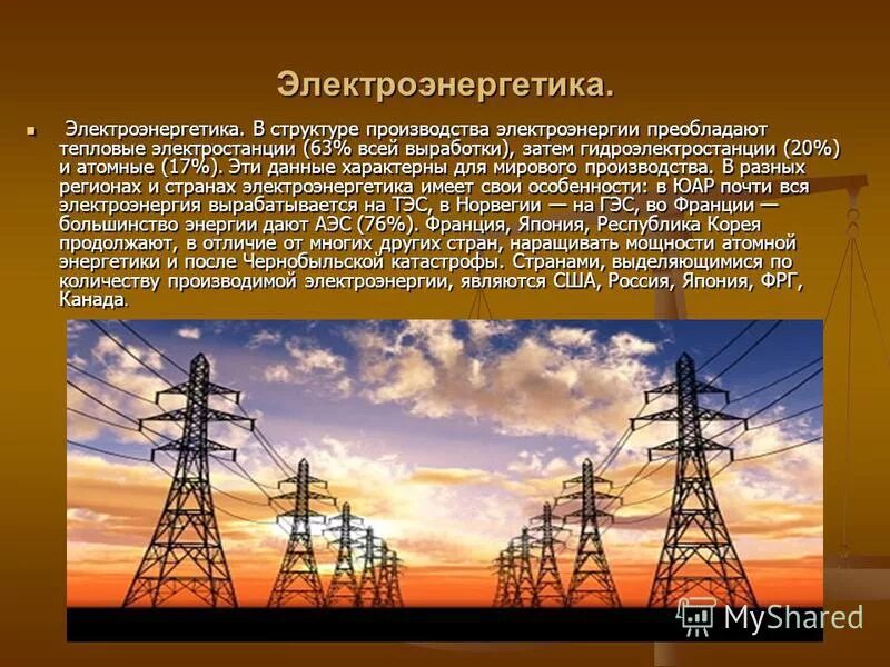 Роль россии в структуре мирового производства электроэнергии. Электроэнергетика. Электроэнергетическая промышленность. Электрическая энергия. Производство электрической энергии.