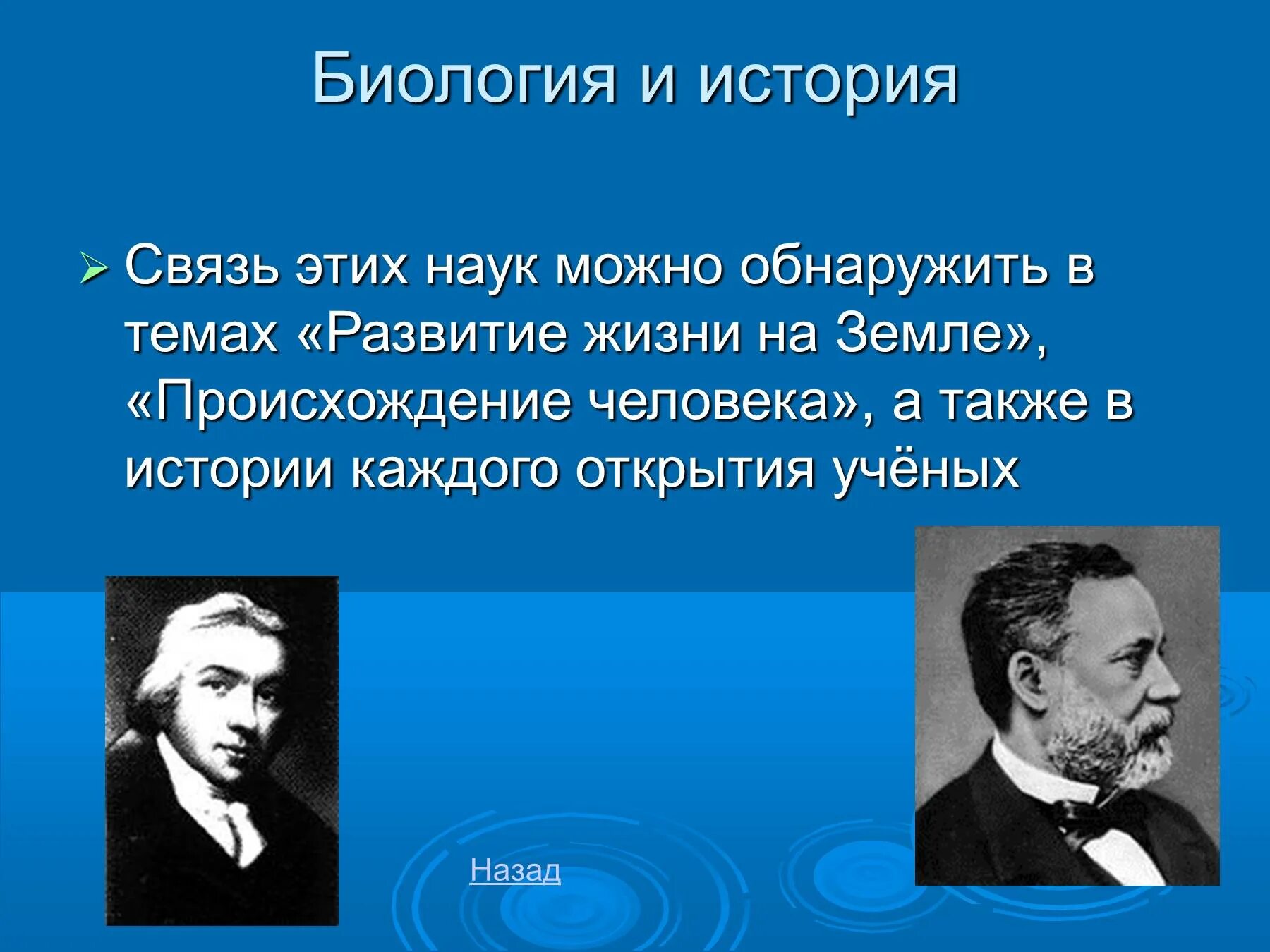 Рассказ связиста. Связь биологии с историей. Связь науки биологии с наукой историей. Как биология связана с историей. Что связывает биологию и историю.