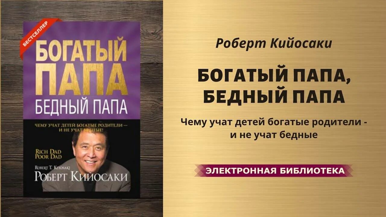 Книги про богатого и бедную. Богатый папа бедный папа обложка.