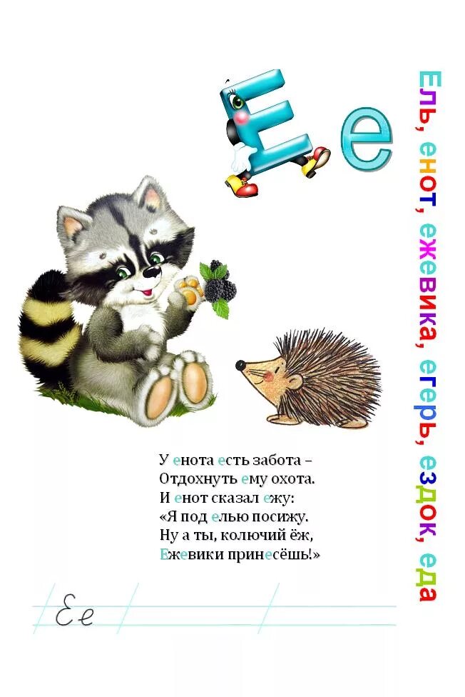 Текст про букву е. Стих про букву е. Стихи про букву е и ё. Стих про букву ё для 1 класса. Маленький стишок про букву е.