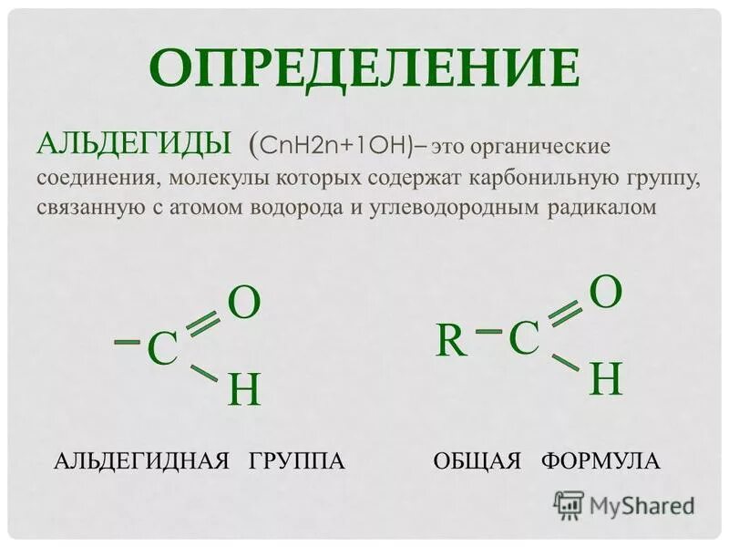 Органическое вещество в молекулах которого карбонильная