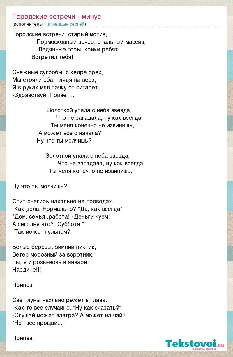 Песни золотом упала с неба звезда. Наговицын городские встречи текст. Наговицын слова песен. Городские встречи текст песни.