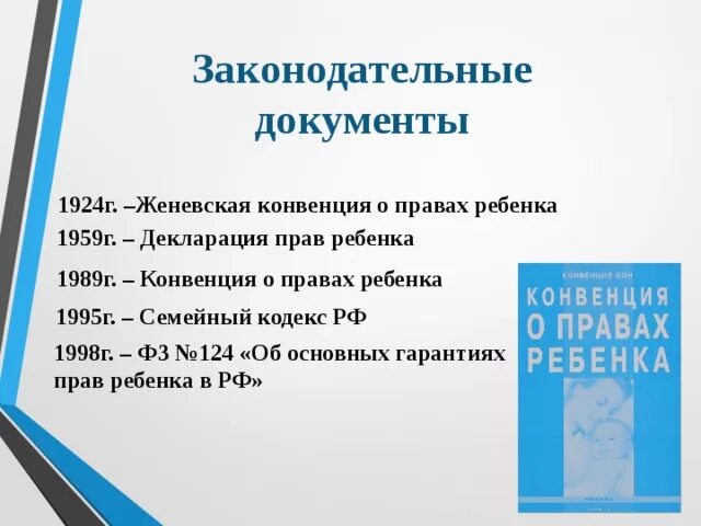 Конвенция признаки. Декларация о правах ребенка. Декларацию прав ребенка 1959 г. Декларация и конвенция о правах ребенка. Декларация прав ребенка документ.