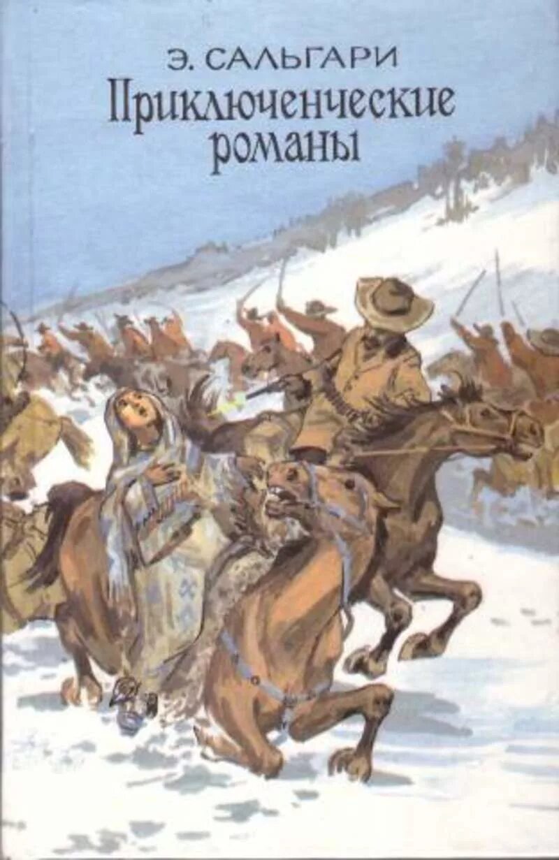 Рассказы жанр приключения. Сальгари приключенческие романы. Эмилио Сальгари приключенческие романы собрание.