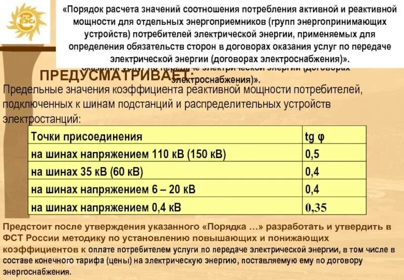 Оплачиваемые квт ч. Формула расчета потребления электроэнергии по мощности. Коэф реактивной мощности. Коэффициент расчета мощности потребление электроэнергии это. Соотношение активной и реактивной мощности.