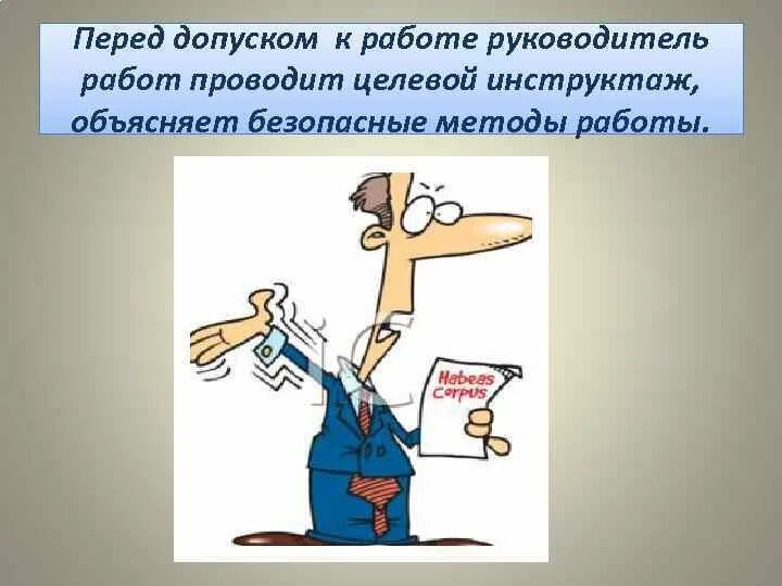 Не дают допуск к работе. Инструктаж наряд допуск. проведение целевого инструктажа по охране труда. целевой инструктаж картинки. проведение целевого инструктажа иллюстрация.