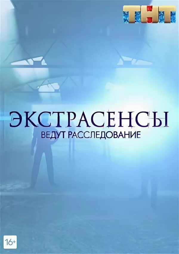 Экстрасенсы ведут расследование 2022. Экстрасенсы ведут расследование 2020 шепс. Экстрасенсы ведут расследование экстрасенсы. Битва экстрасенсов ведут расследование. Экстрасенсы ведут расследование 2021.