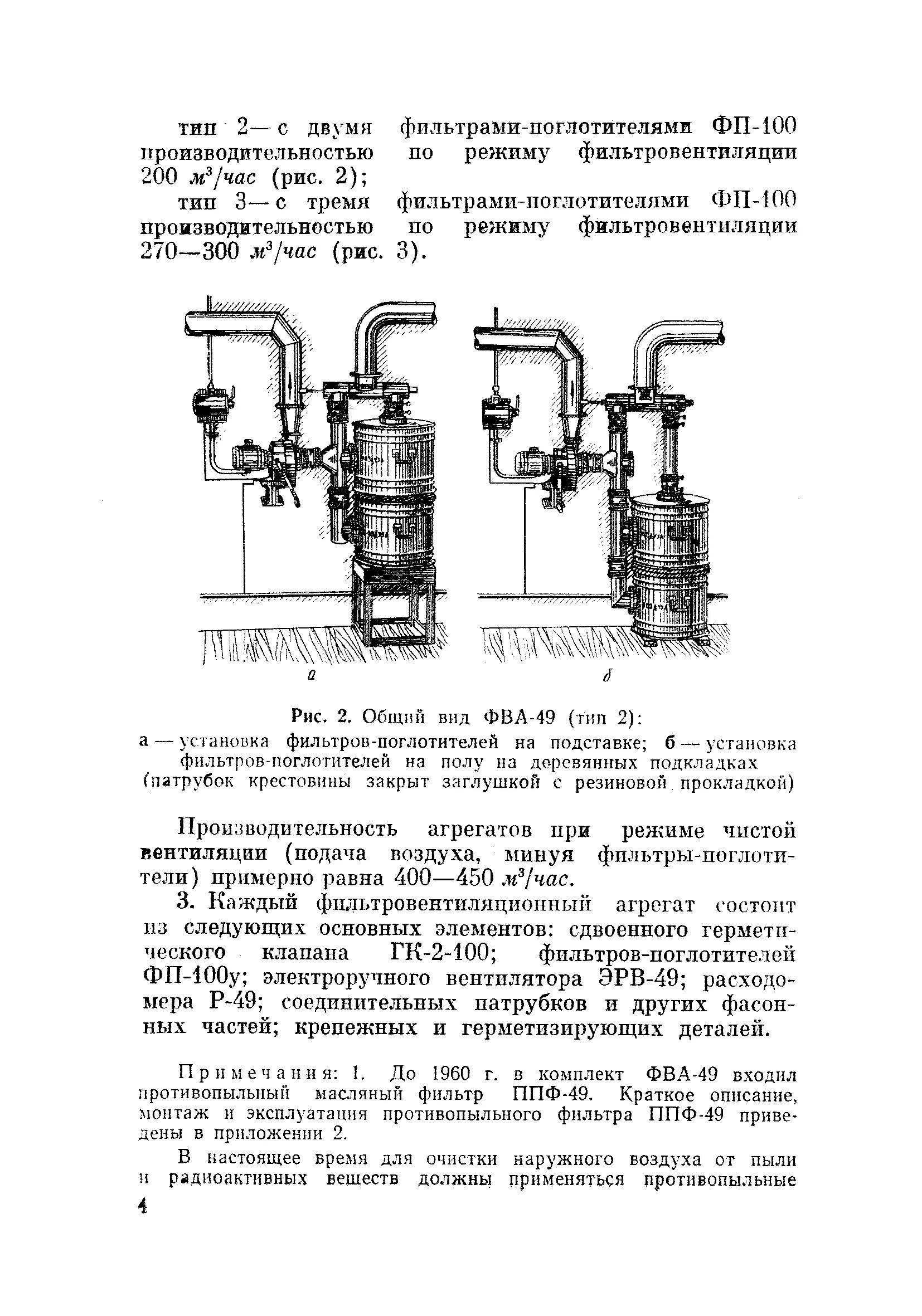 Фва 49. Фильтровентиляционный агрегат фва-49т. фильтровентиляционный агрегат фва-100/50. фильтры поглотители фп-300 чертеж. фильтр -поглотитель фпу-200 к установки.