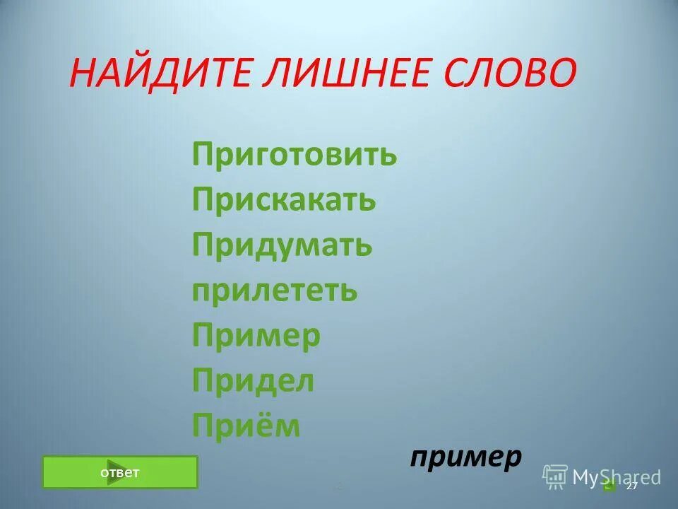 Корень в слове испекла. Предложение со словом придел. Слово приготавливать. Слова в слове приготовление. Подчеркните лишнее слово приготовить прискакать придумать.