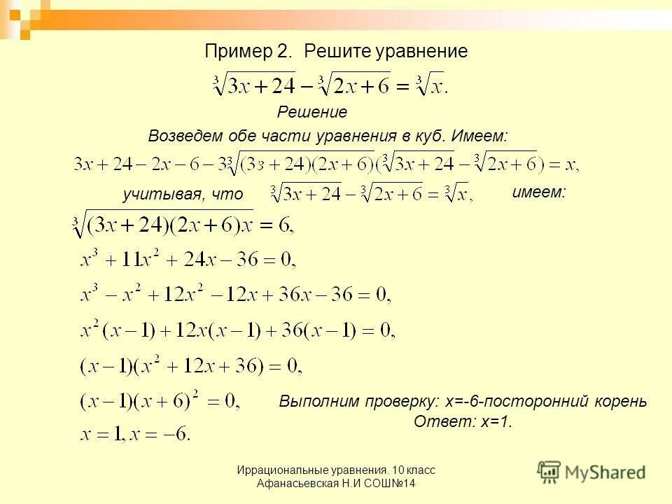 Урок иррациональное уравнение. Алгебра 10 класс иррациональные уравнения. Решение иррациональных уравнений 10 класс. Решение дробных иррациональных уравнений 10 класс. Иррациональные уравнения 10 класс Колягин.