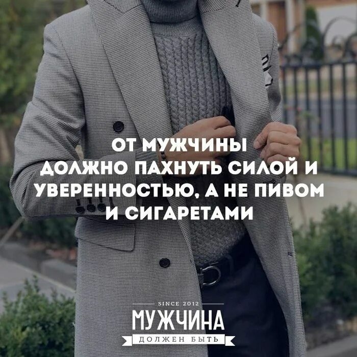 Мужчинам надо 1. Цитаты про мужчин. Мужчина должен быть цитаты. Мужчина должен цитаты. Цитаты про настоящих мужчин.