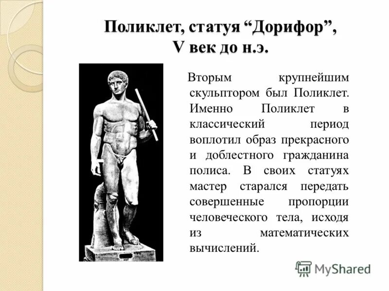 Какую скульптуру создал поликлет. Дорифор скульптура поликлета. поликлет. cтатуя «дорифор». v в. до н.э.. дорифор поликлета описание. статуя канон поликлета.