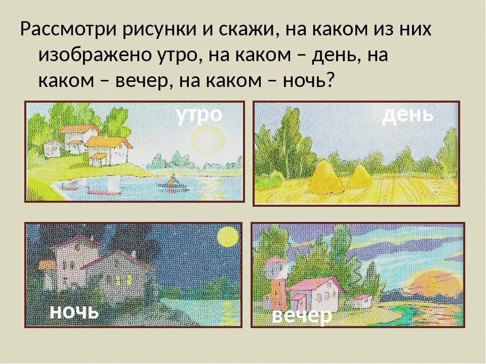 Сутки 1 класс 8 вид. Утро, день, вечер, ночь. Утро день вечер. Рисунок утро и вечер. Части суток утро день вечер ночь.