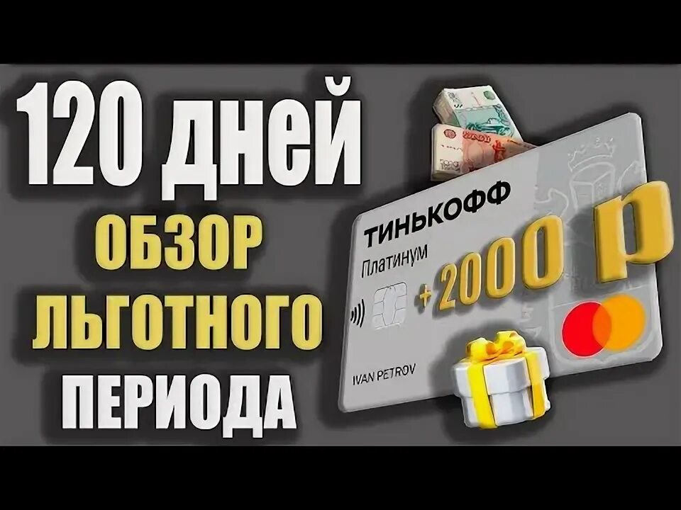 Условия кредитки тинькофф 120 дней. Льготный период тинькофф платинум. Кредитная карта тинькофф льготный период 120. Тинькофф платинум период 55 дней. Начало льготного периода в тинькофф.