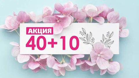 Акция 40
