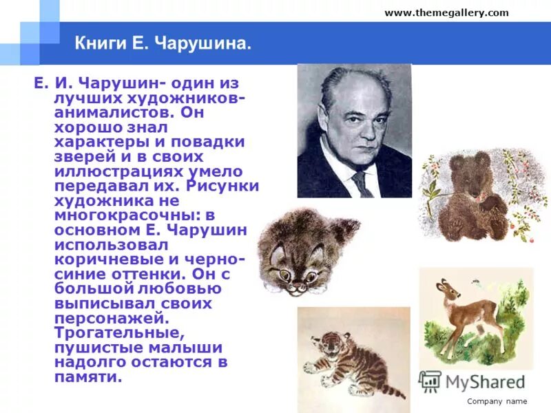 Произведение отечественной литературы о животных. Е Чарушин художник иллюстратор.