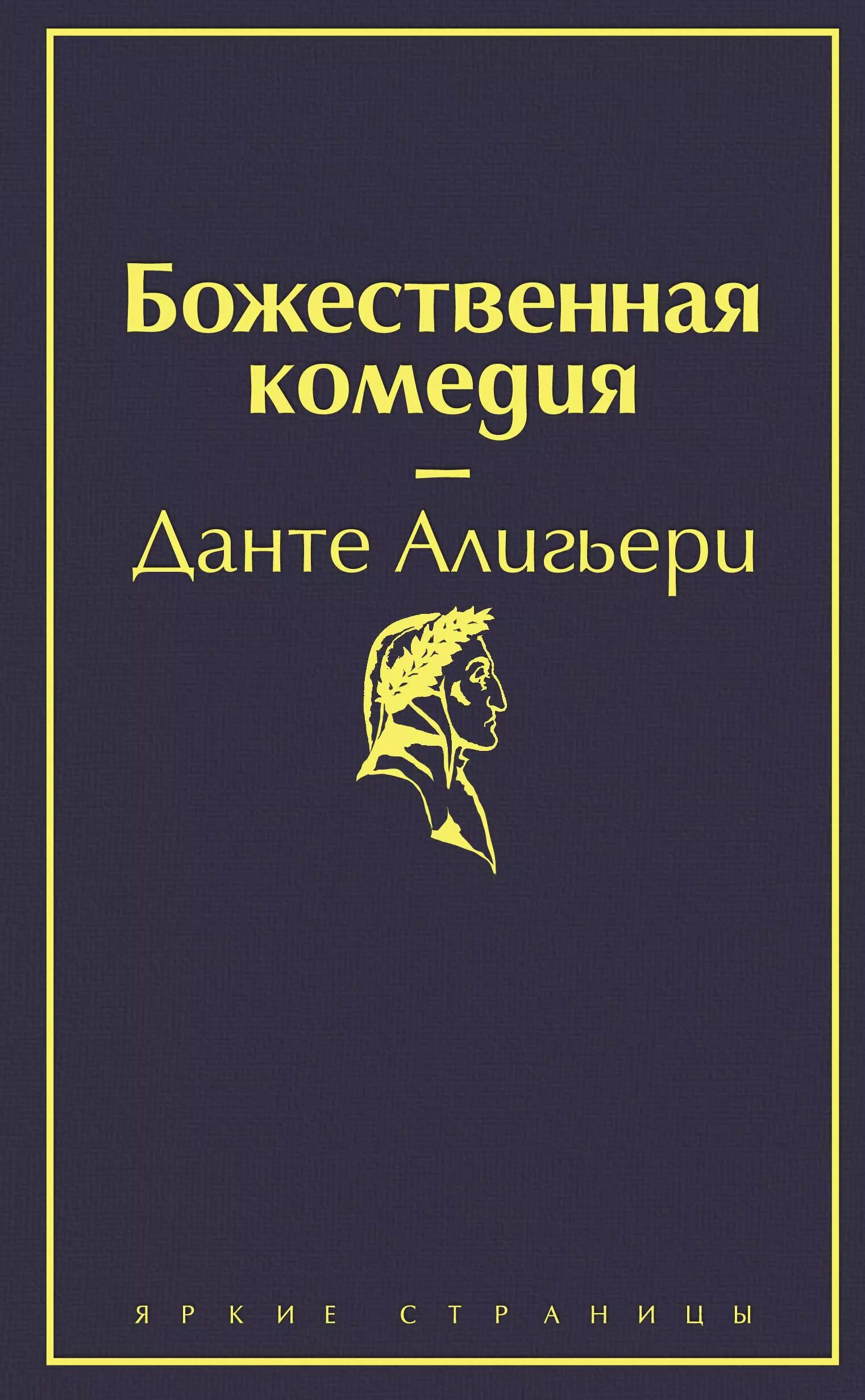 Данте купить книгу