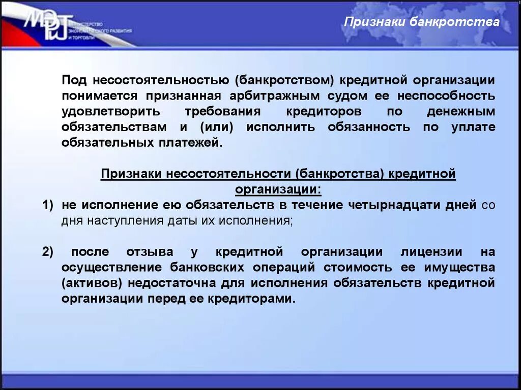 Признанную арбитражным судом неспособность должника. Признаки банкротства кредитной организации. Признаки несостоятельности (банкротства) предприятия.. Критерии несостоятельности банкротства предприятия. Порядок банкротства кредитных организаций.