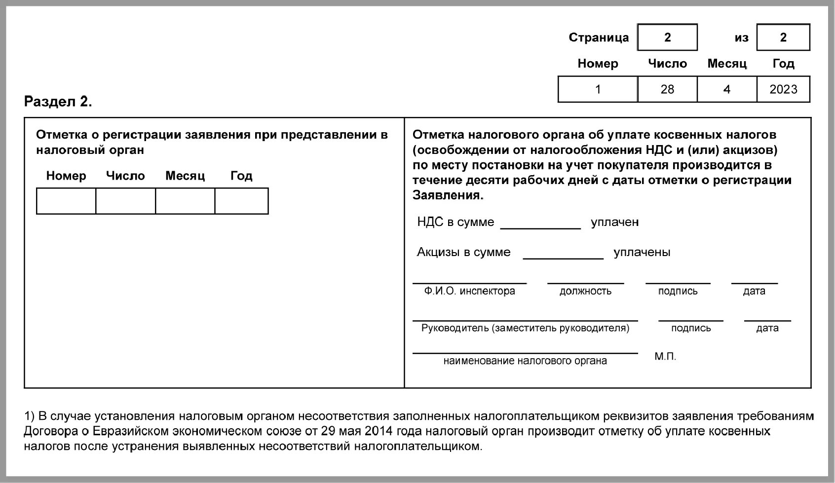 Пример заполнения заявления ввоза товаров. Уведомление о подтверждении факта уплаты косвенных налогов. заявление о ввозе товаров и уплате. отметка налоговой на заявлении о ввозе. уведомление заявления о ввозе товаров.