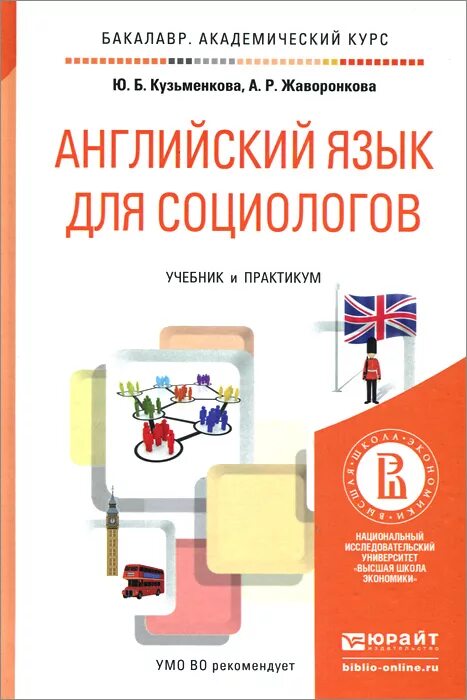 Английский для строителей. Английский для социологов учебник. Английский язык для бакалавров учебник. Английский язык Кузьменкова учебник. Практикум по английскому языку для курсов.