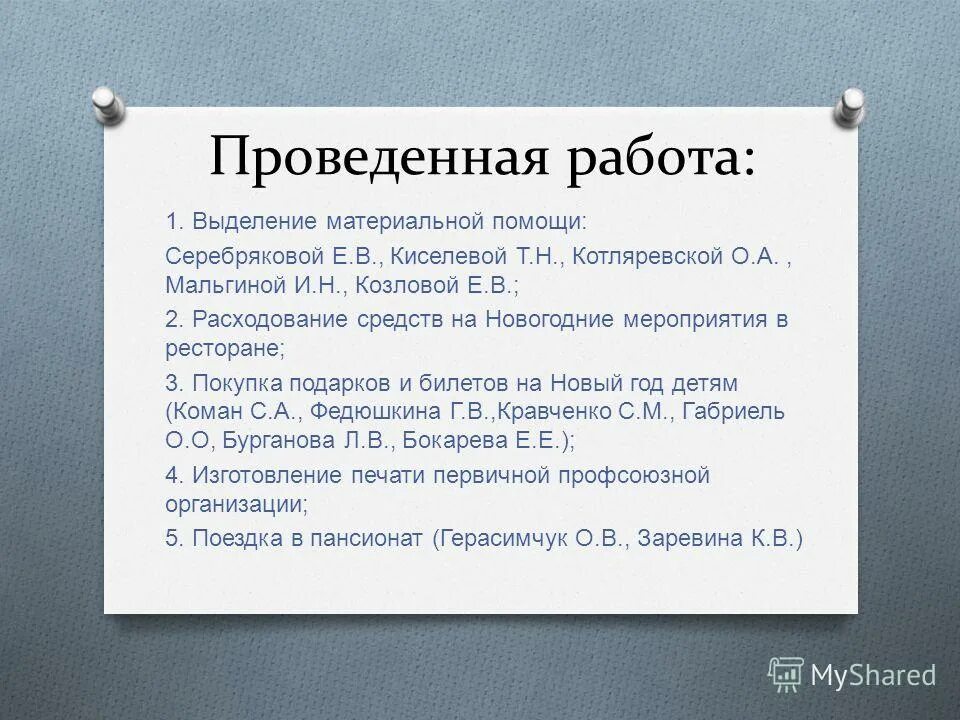 Dsgbcrf bp ghjnjrjkf cj,hfybz ghjacj. план работы профсоюза. протокол собрания первичной профсоюзной организации. об утверждении регламента собрания первичной профсоюзной организации. повестка дня для совещания профсоюза.