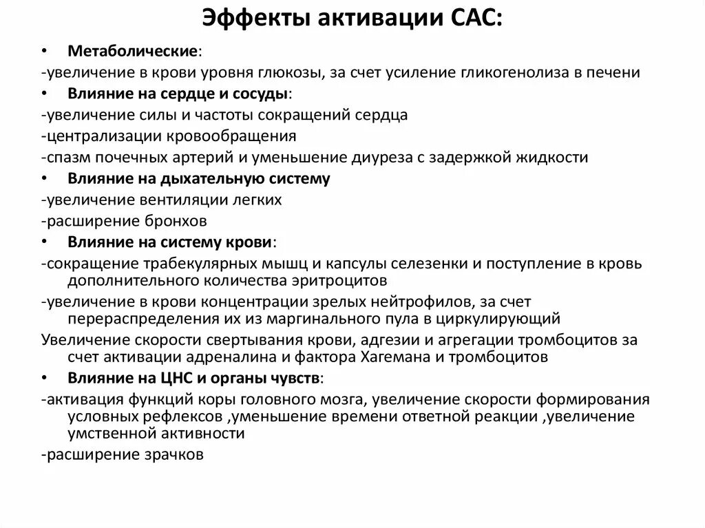 Сас в медицине. САС система медицина. РААС И САС системы. Активация в медицине это. Активация САС.