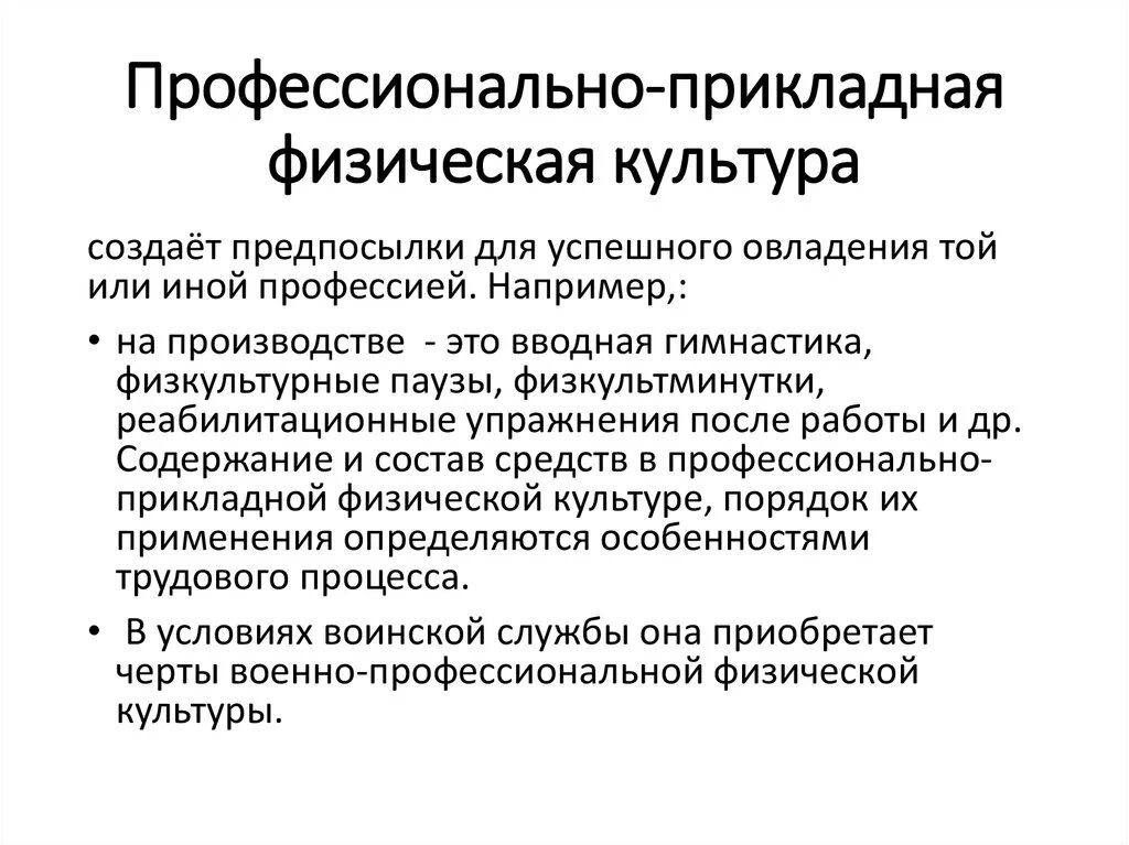 Прикладное направление физической. Профессионально-Прикладная физическая культура. Профессионально-Прикладная физическая подготовка. Профессионально-Прикладная физическая подготовка (ППФП). Профиссиональноприклодная физическая культура.