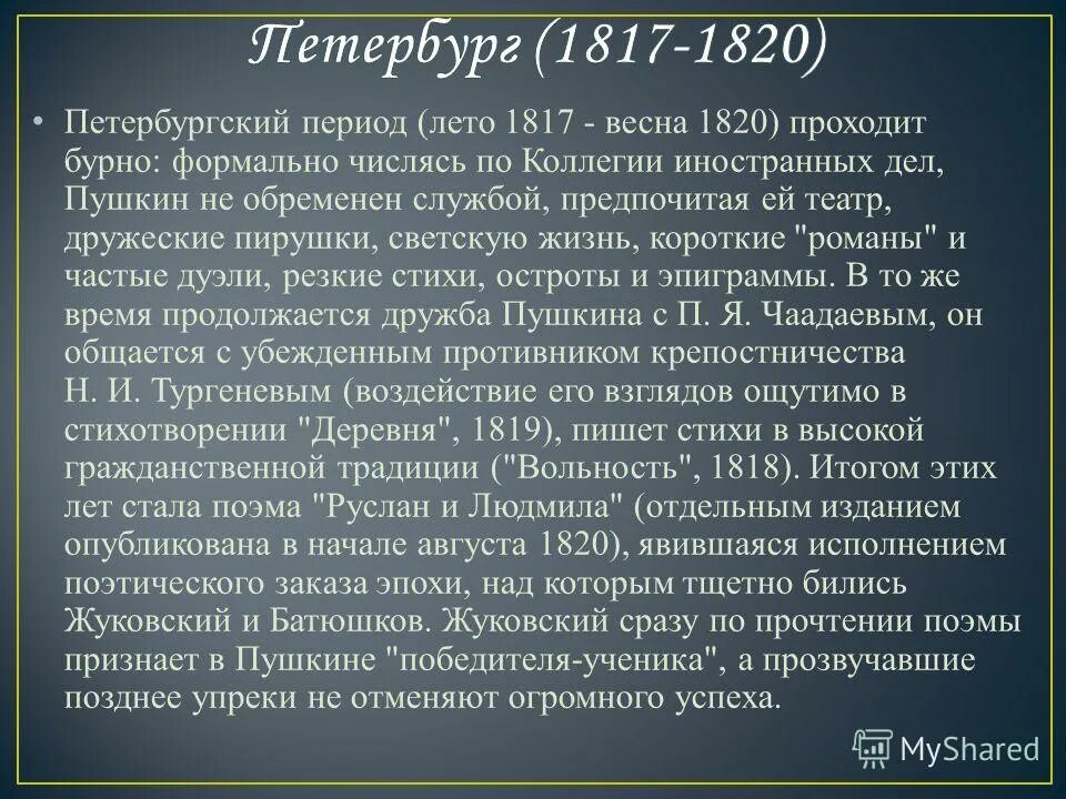 Период ссылки в михайловское 1824-1826. Петербургский период творчества пушкина 1817-1820. Петербургский период пушкина произведения. Периоды жизни александра сергеевича пушкина. Произведения пушкина в период 1817 1820.