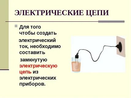 Для создания тока необходимо