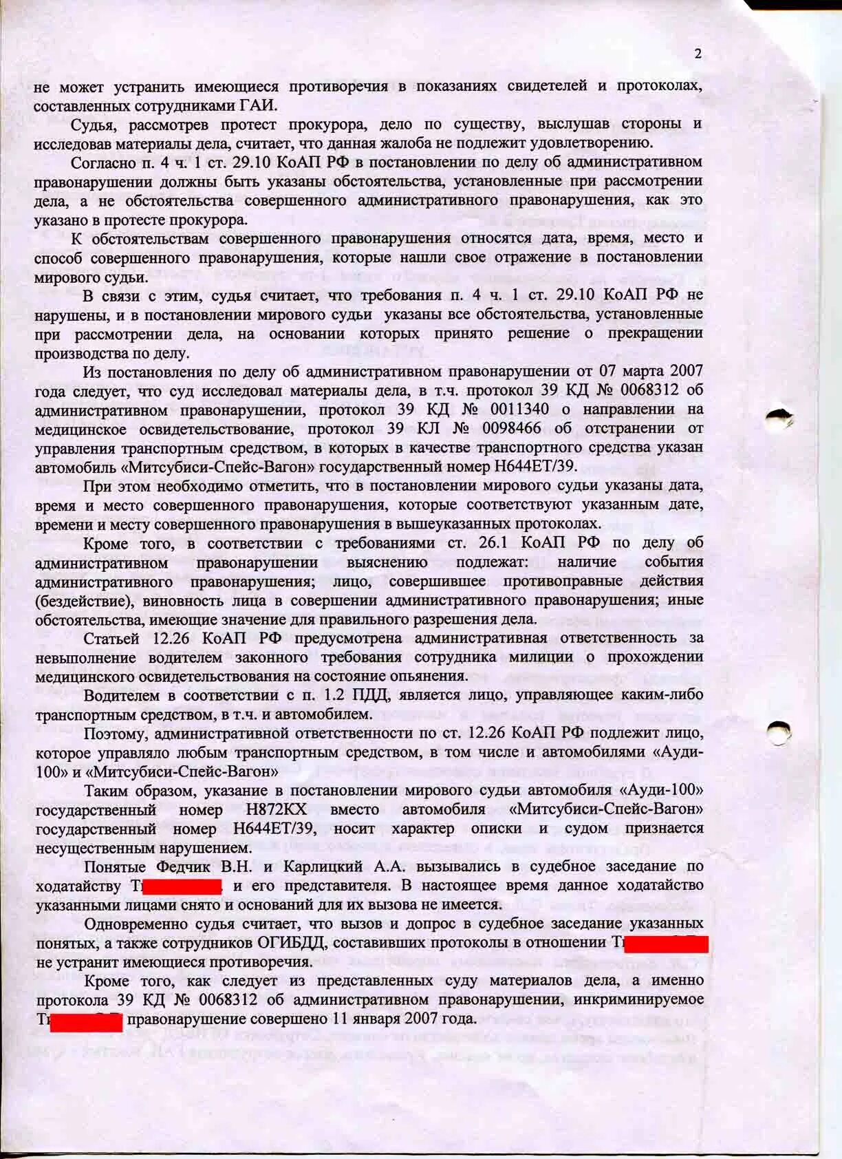 Ч 1 ст 12 26 коап рф. 12.26 КОАП. Номер постановления мирового судьи по административному делу. 12.26 КОАП кассационная жалоба. Протест прокурора по делу об административном правонарушении.