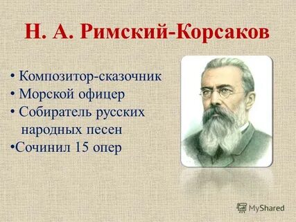 Великий композитор сказочник
