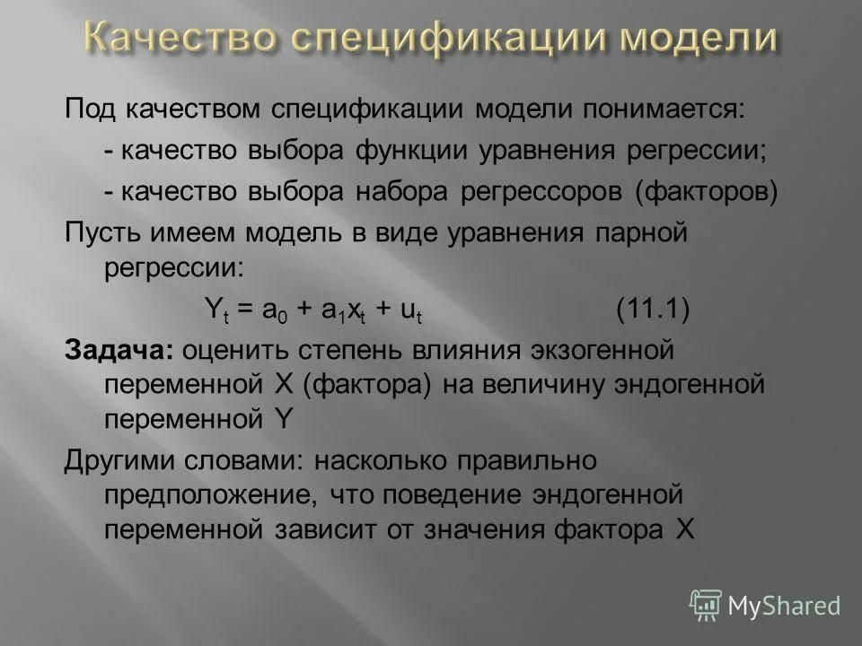 Спецификация модели это в эконометрике. Нелинейные модели регрессии и их линеаризация. Спецификация моделей регрессии. Спецификация регрессионной модели. Этапы построения модели множественной регрессии.
