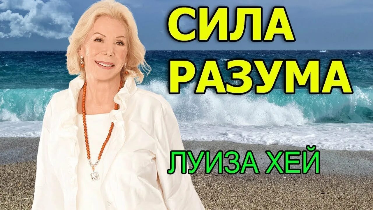 Аффирмация на здоровье луизы слушать. Медитация Луизы Хей. Аффирмации Луизы Хей. Медитация от Луизы Хей исцеление.