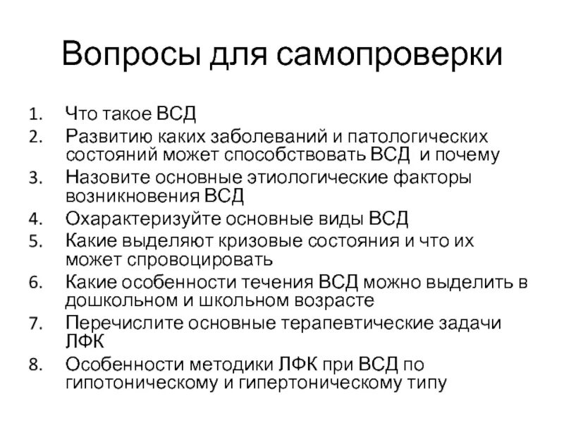 Всд сроки. Факторы ВСД. Клиническая картина ВСД. Приступ ВСД симптомы.