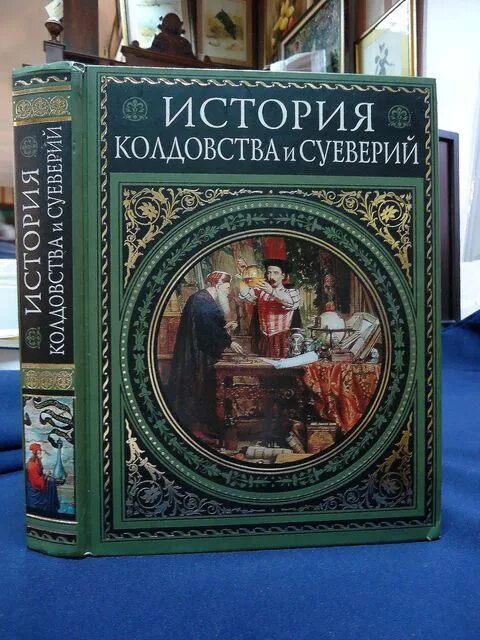 история о колдовстве. книга история магии и суеверий. леман история колдовства и суеверий. книги про ведьм. колдовство рассказы.
