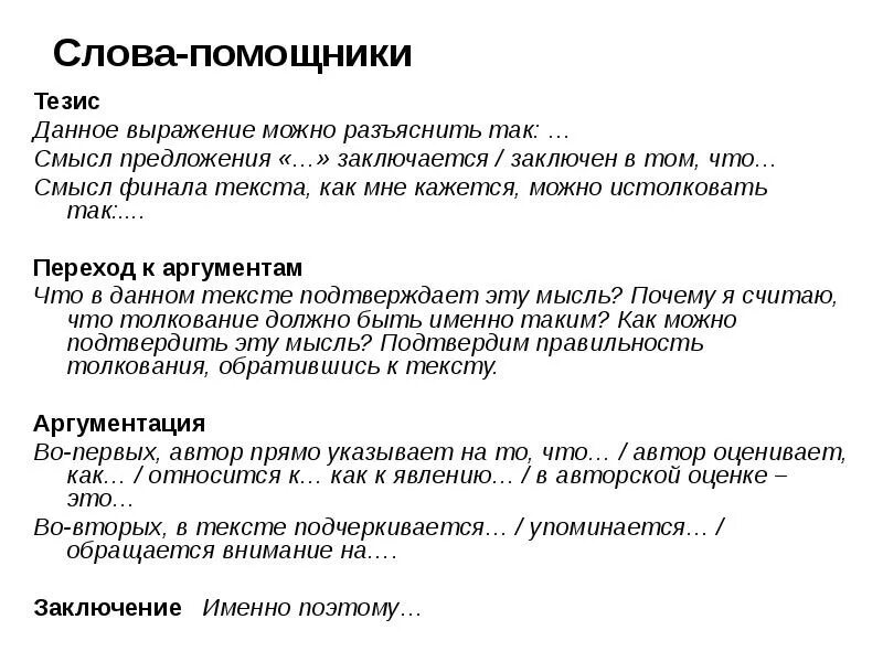 Задания на интерпретацию текста. Слова заместители. Фразы для перехода к аргументам. Интерпретация текста это.