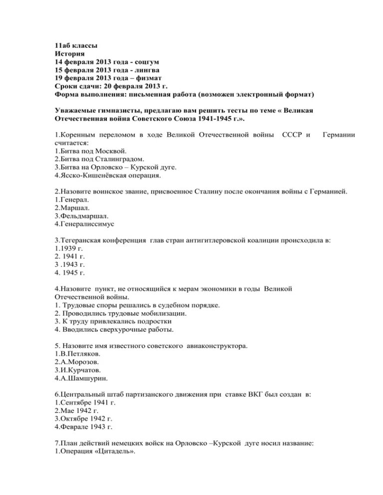 Тест про великую отечественную войну. Тест про Великую отечественную войну с ответами 6 класс. Тест по Великой Отечественной войне с ответами. Тест на тему ВОВ.