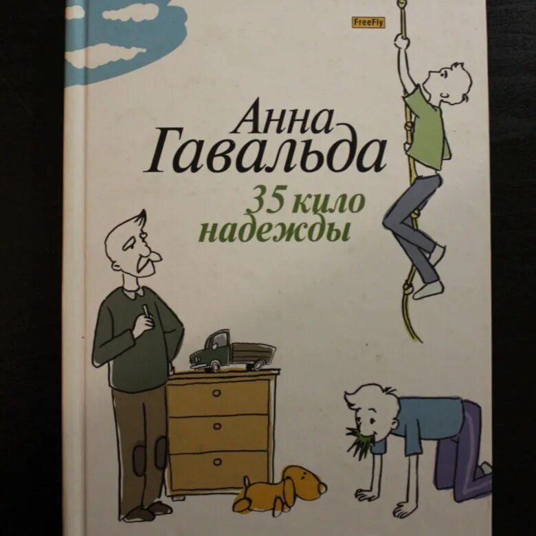 Книга 35 кило надежды. 35 Кило надежды. Гавальда а.. Обложка книги 35 кило надежды.